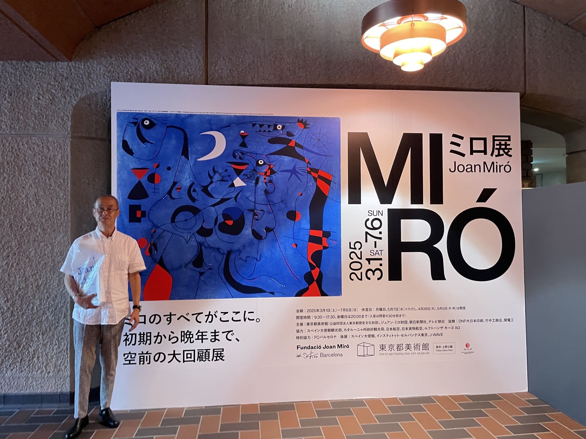 上野・東京都美術館「ミロ展」へ──自由と遊び心に満ちた世界に触れて